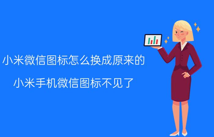 小米微信图标怎么换成原来的 小米手机微信图标不见了？